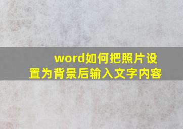 word如何把照片设置为背景后输入文字内容