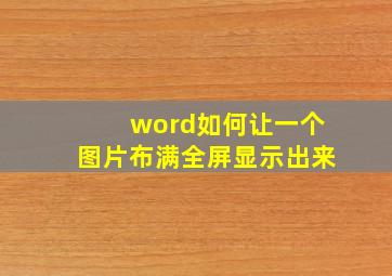 word如何让一个图片布满全屏显示出来