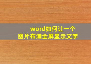 word如何让一个图片布满全屏显示文字