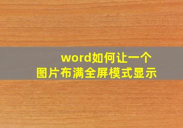 word如何让一个图片布满全屏模式显示