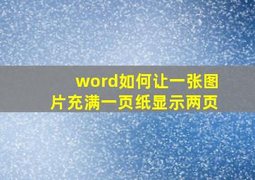 word如何让一张图片充满一页纸显示两页