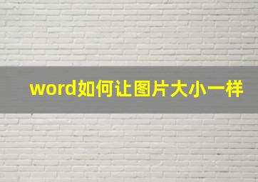 word如何让图片大小一样