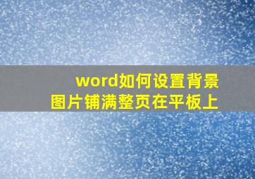 word如何设置背景图片铺满整页在平板上