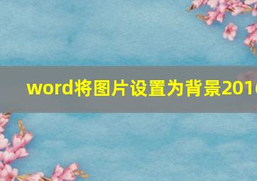 word将图片设置为背景2016