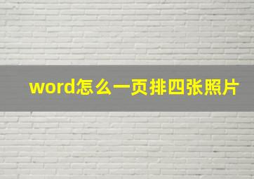 word怎么一页排四张照片