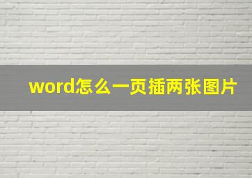 word怎么一页插两张图片