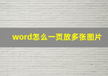 word怎么一页放多张图片