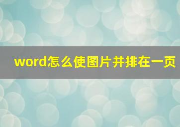 word怎么使图片并排在一页