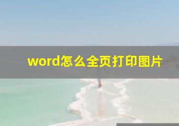 word怎么全页打印图片