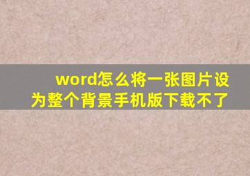 word怎么将一张图片设为整个背景手机版下载不了