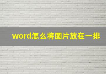 word怎么将图片放在一排