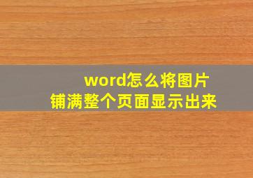 word怎么将图片铺满整个页面显示出来