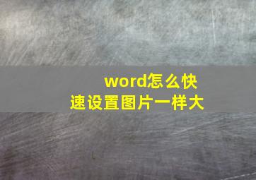 word怎么快速设置图片一样大