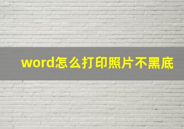 word怎么打印照片不黑底