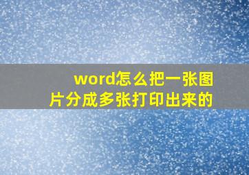 word怎么把一张图片分成多张打印出来的