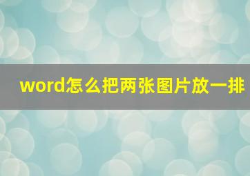 word怎么把两张图片放一排