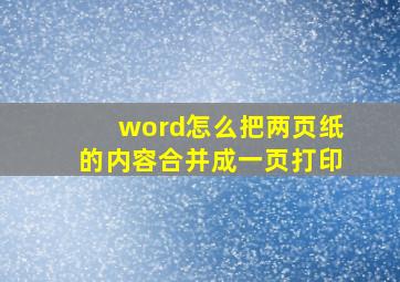 word怎么把两页纸的内容合并成一页打印