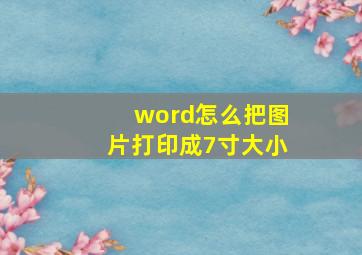 word怎么把图片打印成7寸大小