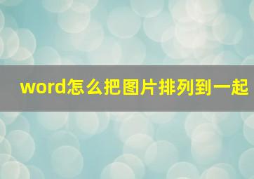 word怎么把图片排列到一起