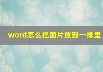 word怎么把图片放到一排里