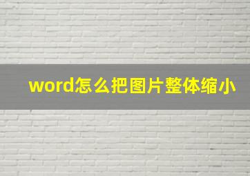 word怎么把图片整体缩小