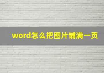 word怎么把图片铺满一页