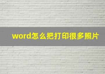 word怎么把打印很多照片