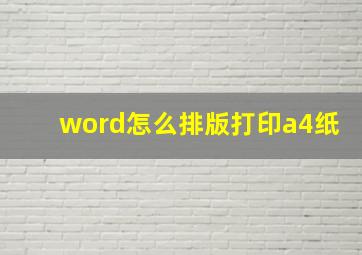 word怎么排版打印a4纸