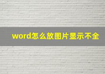 word怎么放图片显示不全