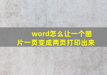 word怎么让一个图片一页变成两页打印出来