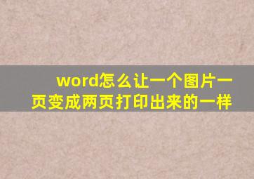 word怎么让一个图片一页变成两页打印出来的一样