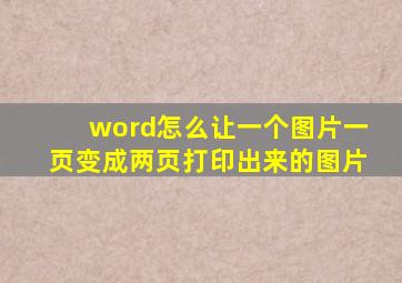 word怎么让一个图片一页变成两页打印出来的图片