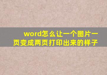 word怎么让一个图片一页变成两页打印出来的样子