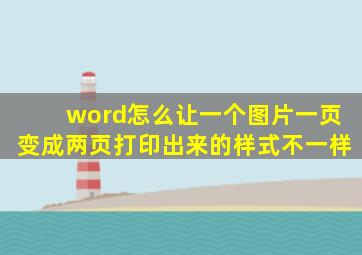 word怎么让一个图片一页变成两页打印出来的样式不一样