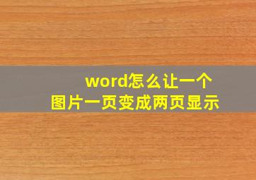 word怎么让一个图片一页变成两页显示