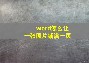 word怎么让一张图片铺满一页