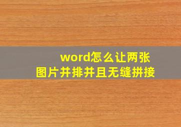 word怎么让两张图片并排并且无缝拼接