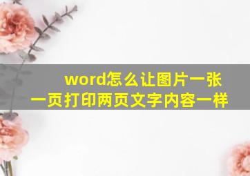 word怎么让图片一张一页打印两页文字内容一样