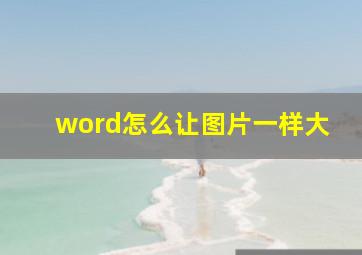 word怎么让图片一样大