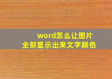 word怎么让图片全部显示出来文字颜色