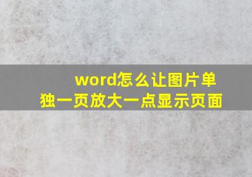 word怎么让图片单独一页放大一点显示页面