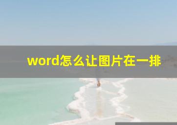 word怎么让图片在一排