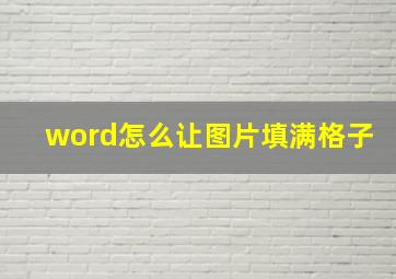 word怎么让图片填满格子