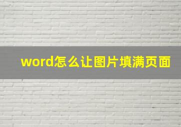 word怎么让图片填满页面