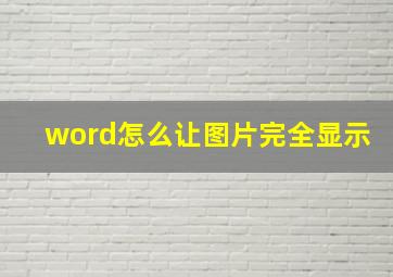 word怎么让图片完全显示