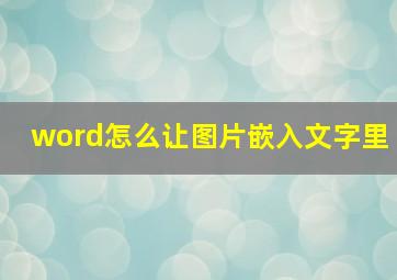 word怎么让图片嵌入文字里