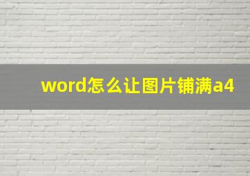 word怎么让图片铺满a4