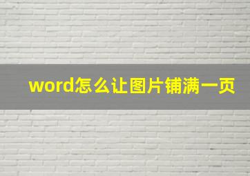 word怎么让图片铺满一页