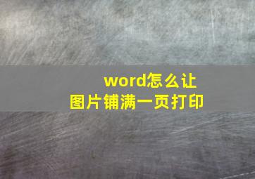 word怎么让图片铺满一页打印