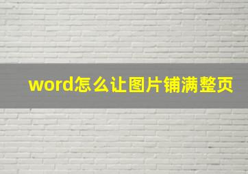 word怎么让图片铺满整页